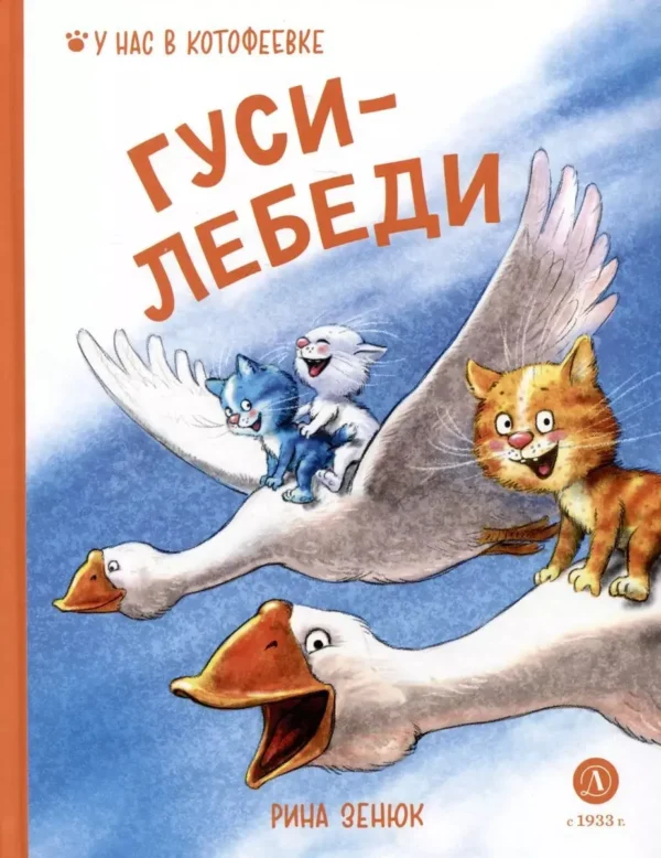 Рина Зенюк: Гуси-Лебеди