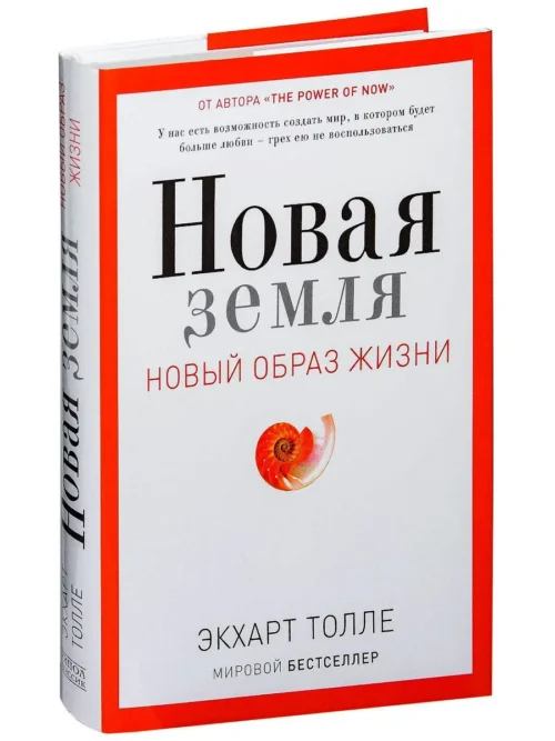 Экхарт Толле: Новая земля. Пробуждение к своей жизненной цели (твердый переплет)