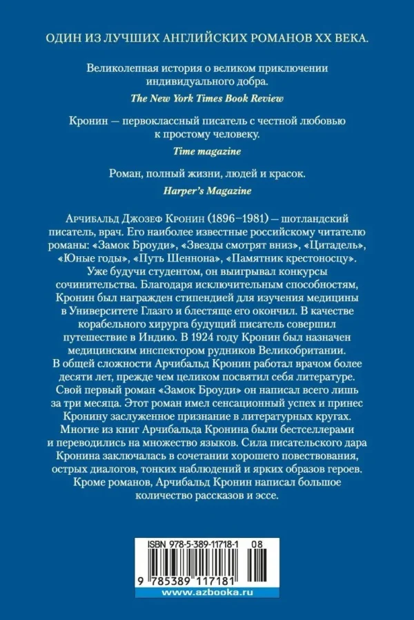 Арчибалд Кронин: Ключи Царства (Большие книги)