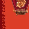Владимир Сорокин: Первый субботник