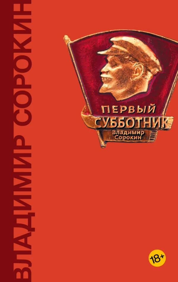 Владимир Сорокин: Первый субботник