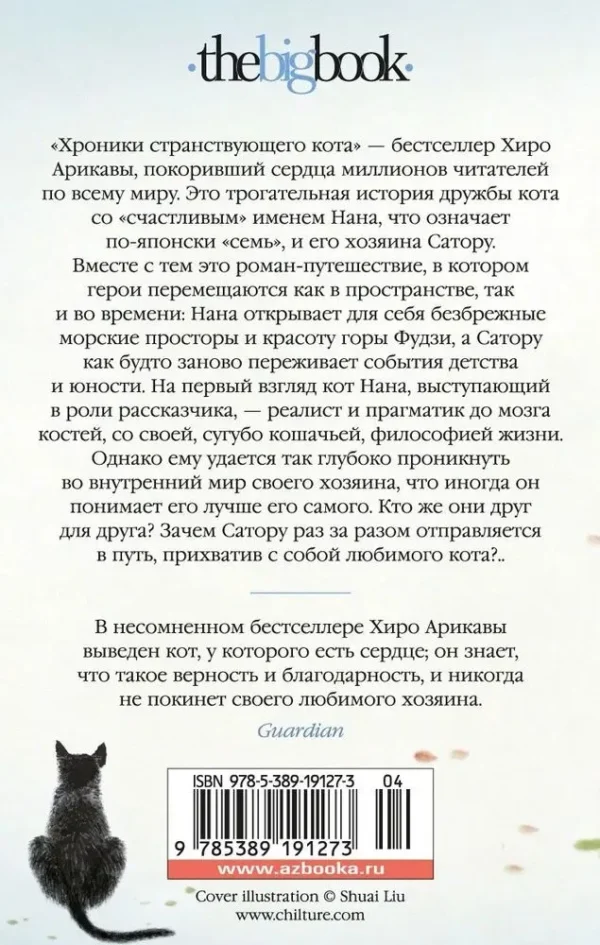 Хиро Арикава: Хроники странствующего кота (карманный формат)