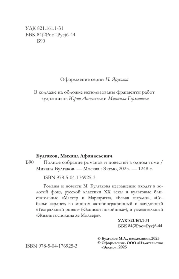 Михаил Булгаков: Полное собрание романов и повестей в одном томе