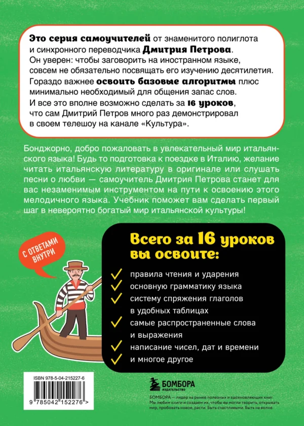 Дмитрий Петров: Итальянский язык, 16 уроков. Базовый курс