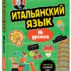 Дмитрий Петров: Итальянский язык, 16 уроков. Базовый курс