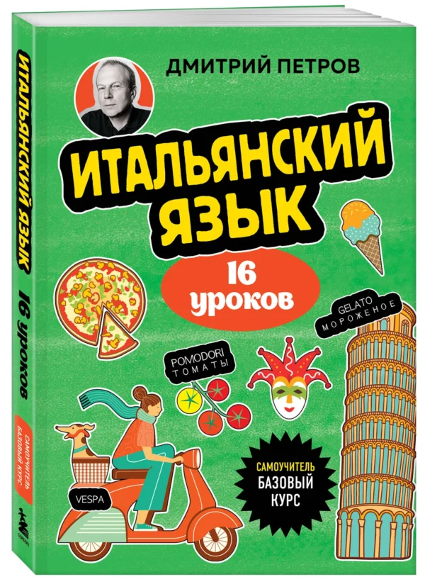 Дмитрий Петров: Итальянский язык, 16 уроков. Базовый курс