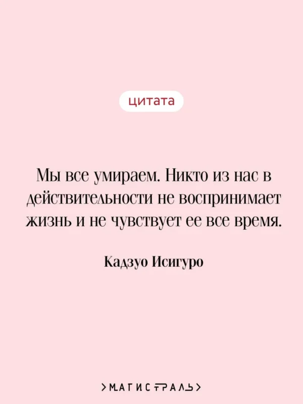 Кадзуо Исигуро: Не отпускай меня (Магистраль)