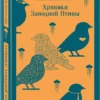 Харуки Мураками: Хроники Заводной Птицы (Магистраль. Главный тренд)