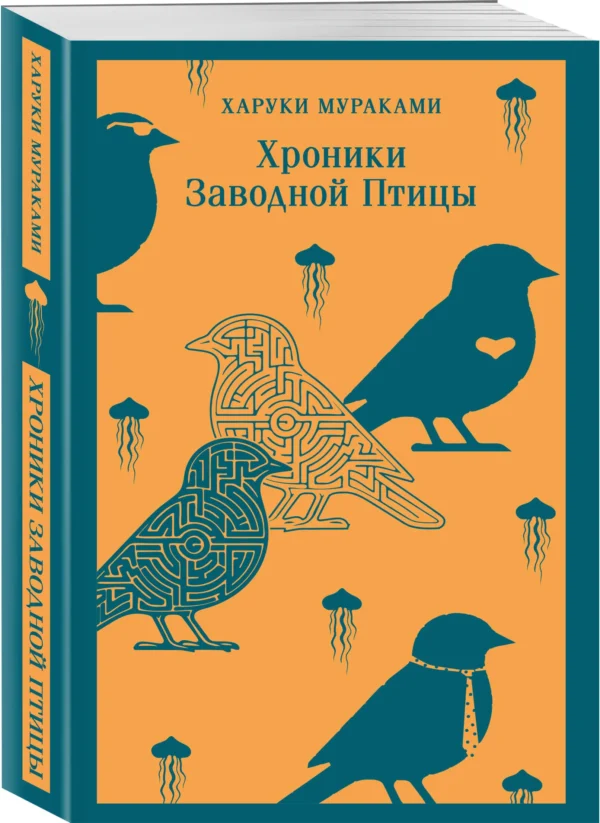 Харуки Мураками: Хроники Заводной Птицы (Магистраль. Главный тренд)