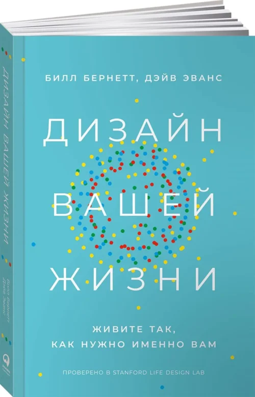 Билл Бернетт, Дэйв Эванс: Дизайн вашей жизни. Живите так, как нужно именно вам (твердый переплет)