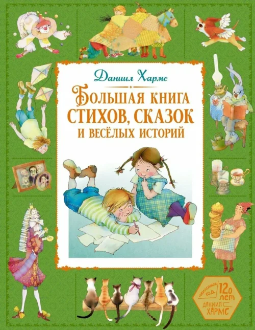 Даниил Хармс: Большая книга стихов, сказок и веселых историй