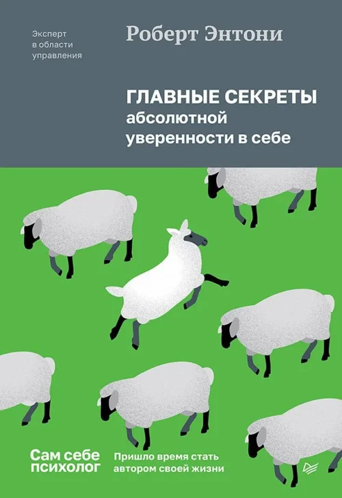 Роберт Энтони: Главные секреты абсолютной уверенности в себе