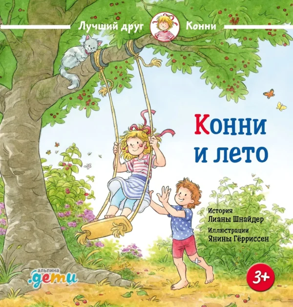 Лиана Шнайдер: Конни и лето