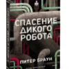 Питер Браун: Спасение дикого робота