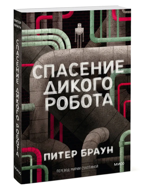 Питер Браун: Спасение дикого робота