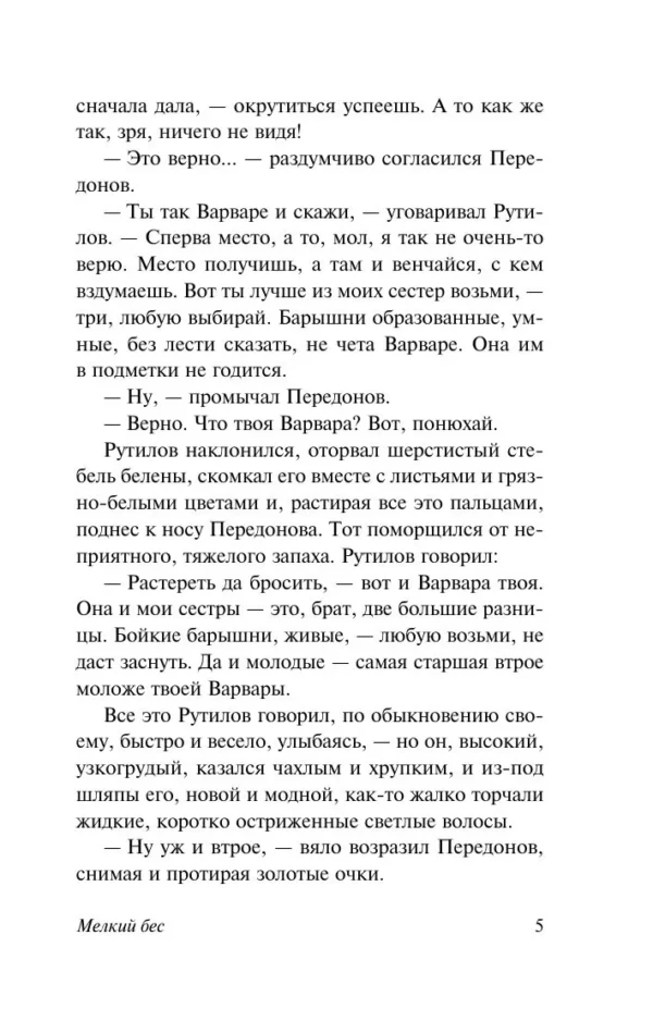 Федор Сологуб: Мелкий бес