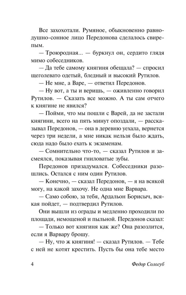 Федор Сологуб: Мелкий бес