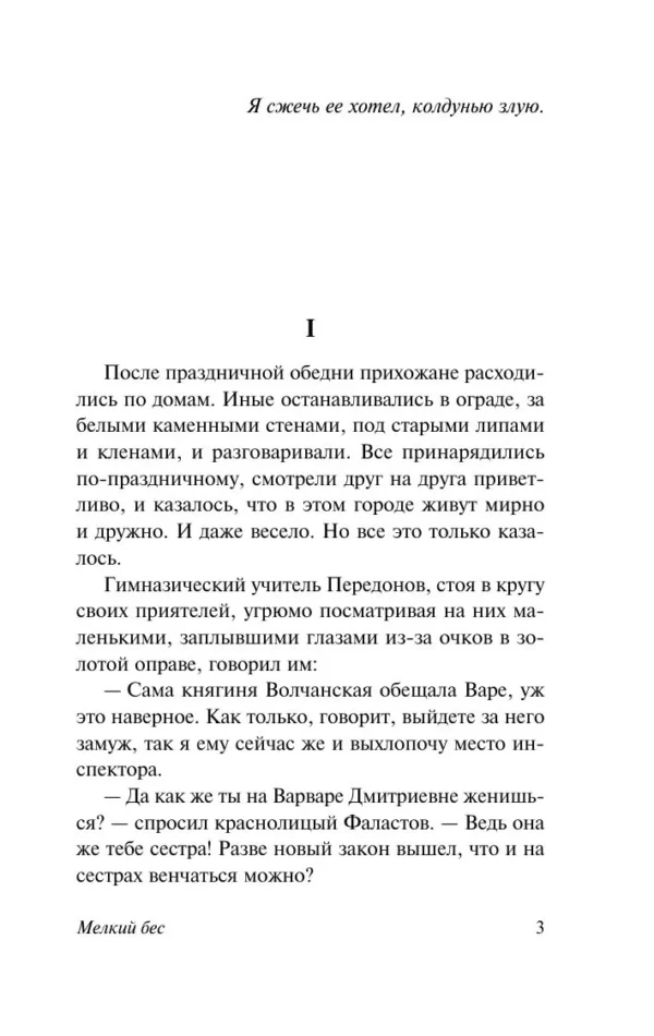 Федор Сологуб: Мелкий бес