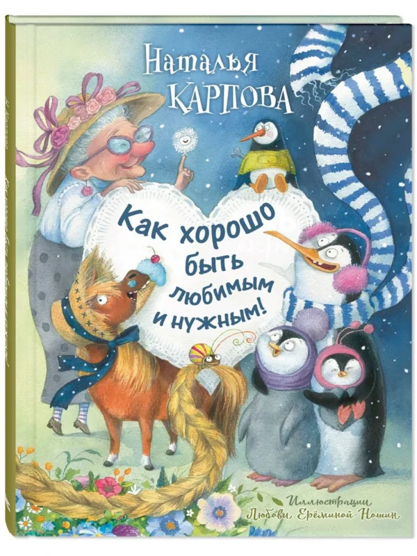 Наталья Карпова: Как хорошо быть любимым и нужным!