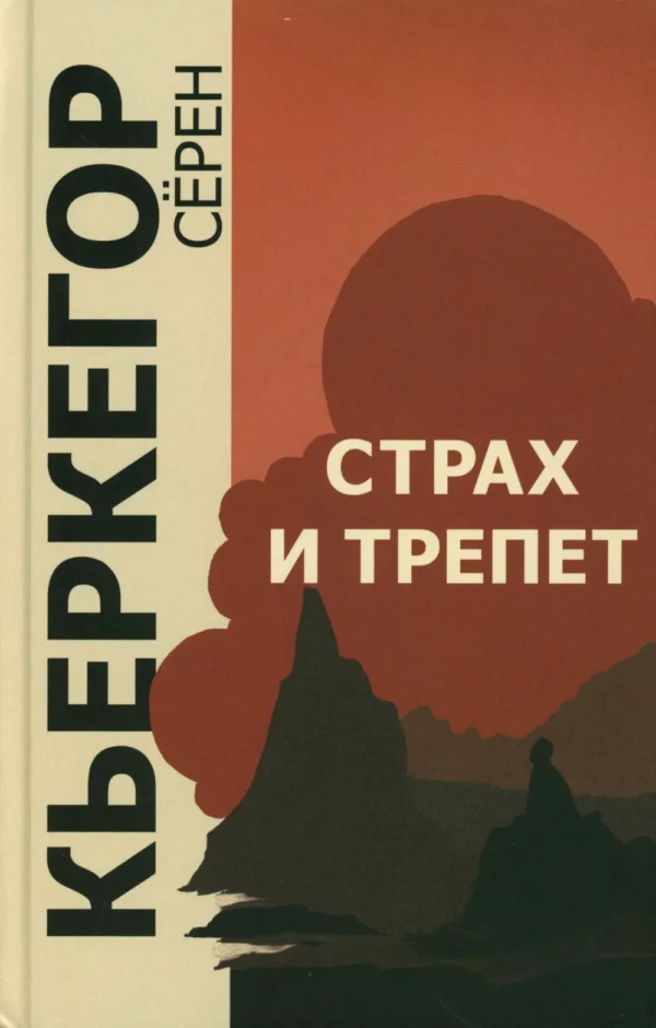 Кьеркегор Серен: Страх и трепет