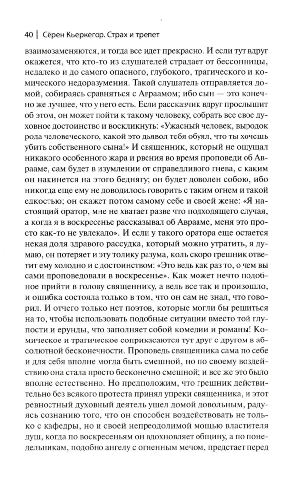 Кьеркегор Серен: Страх и трепет