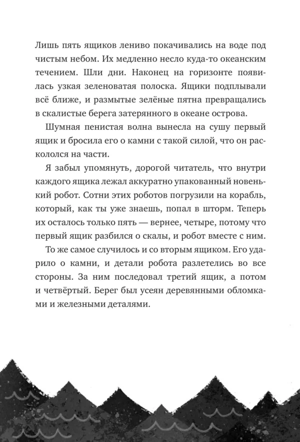 Питер Браун: Спасение дикого робота