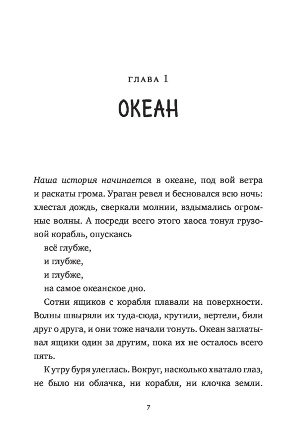 Питер Браун: Спасение дикого робота