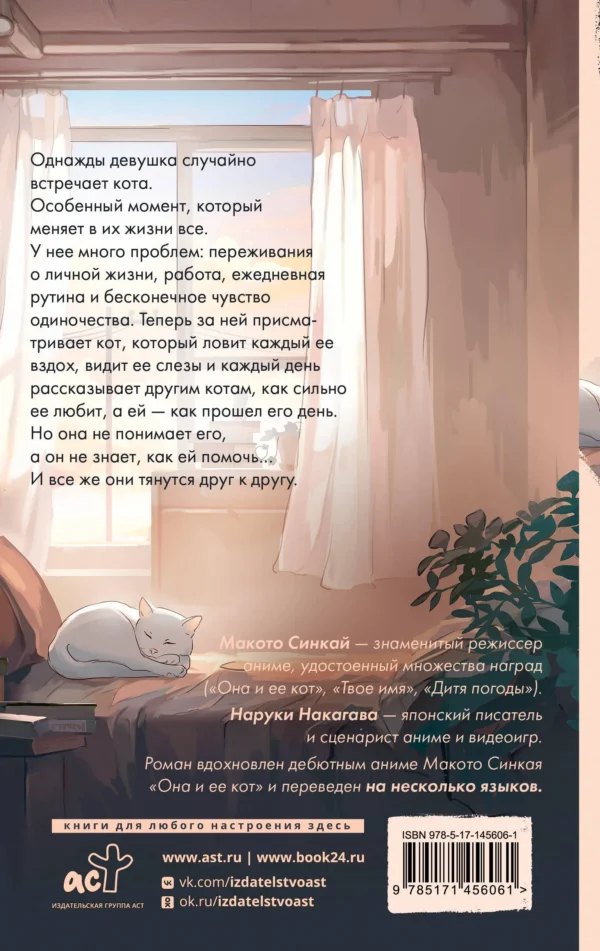 Макото Синкай, Наруки Нагакава: Она и ее кот