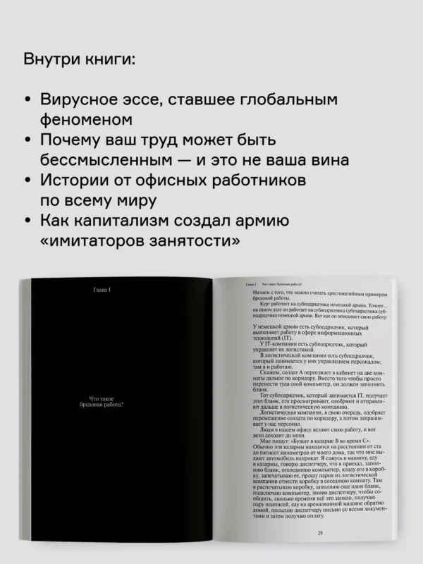 Дэвид Гребер: Бредовая работа. Трактат о распространении бессмысленного труда