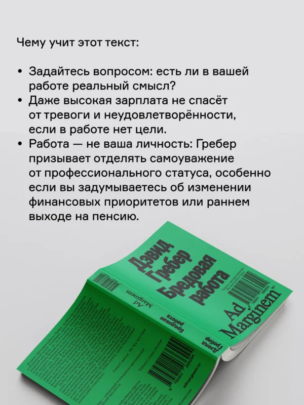 Дэвид Гребер: Бредовая работа. Трактат о распространении бессмысленного труда