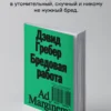 Дэвид Гребер: Бредовая работа. Трактат о распространении бессмысленного труда