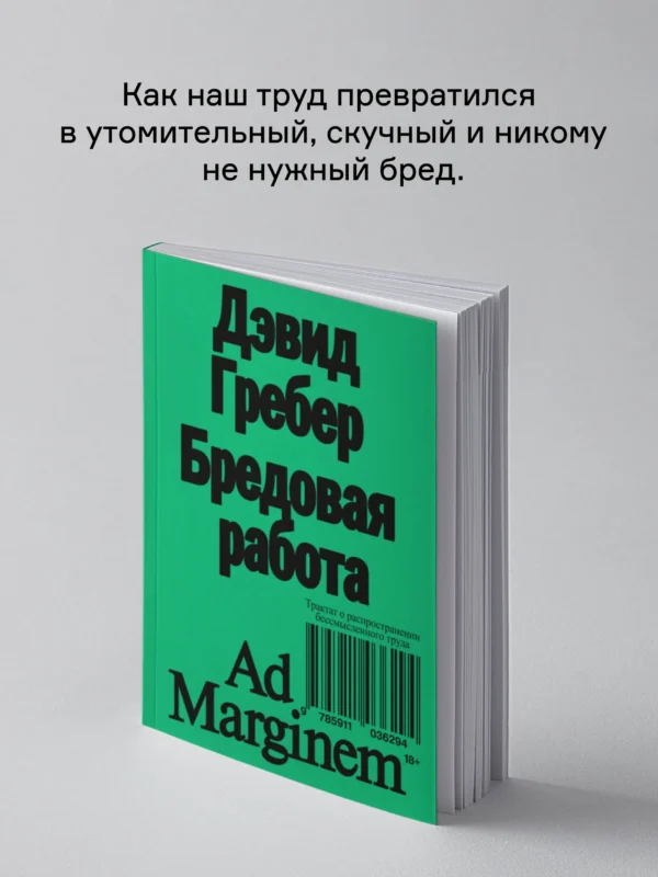 Дэвид Гребер: Бредовая работа. Трактат о распространении бессмысленного труда