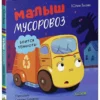 Юлия Весова: Малыш мусоровоз боится темноты