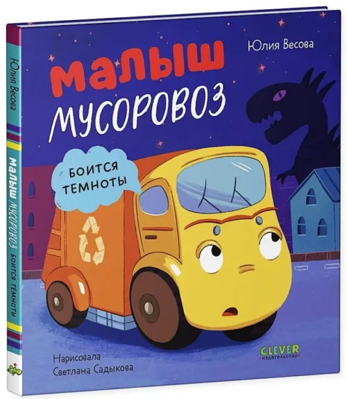 Юлия Весова: Малыш мусоровоз боится темноты