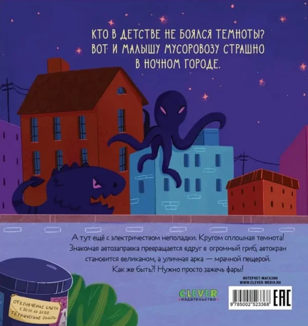 Юлия Весова: Малыш мусоровоз боится темноты