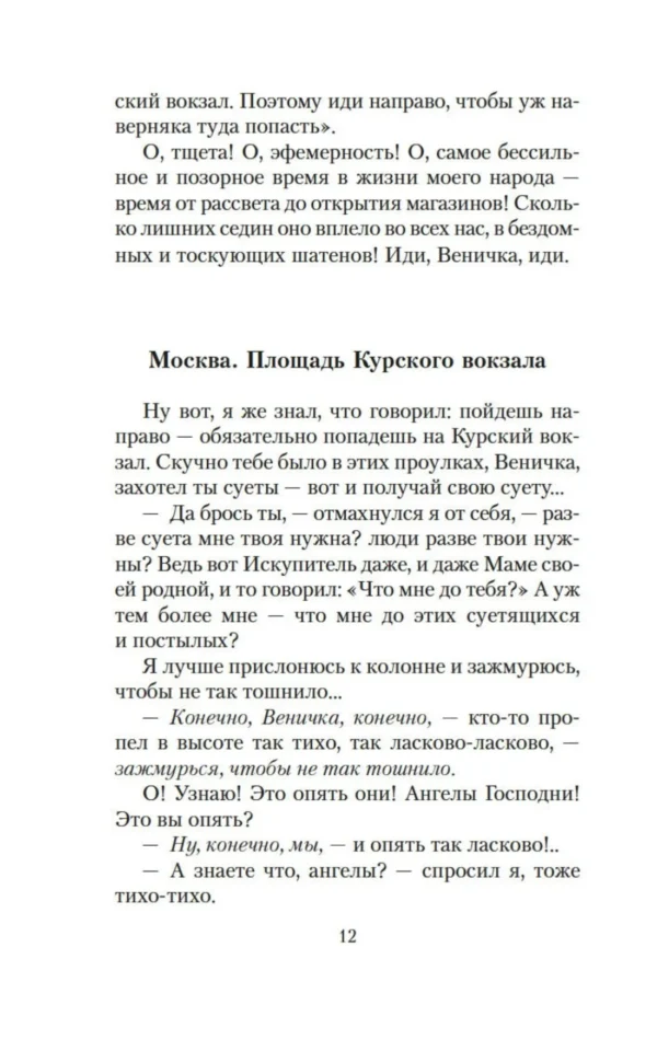 Венедикт Ерофеев: Москва - Петушки (The Big Book)