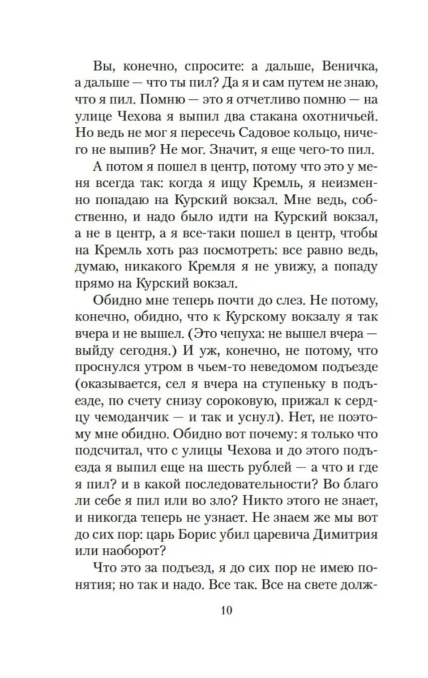 Венедикт Ерофеев: Москва - Петушки (The Big Book)