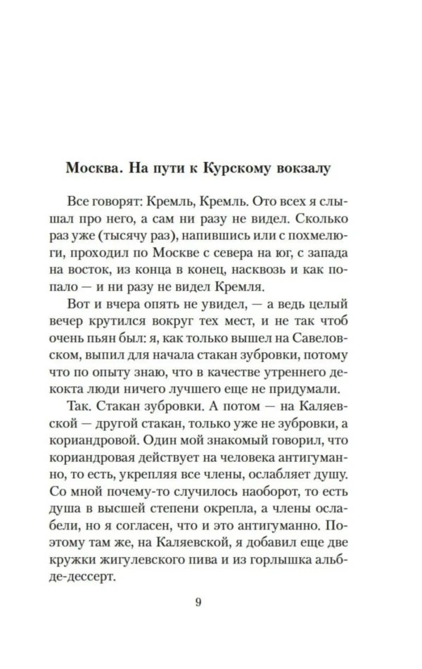 Венедикт Ерофеев: Москва - Петушки (The Big Book)