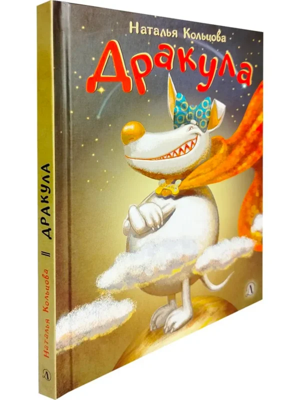 Наталья Кольцова: Дракула