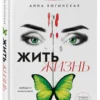 Анна Богинская: Жить жизнь. Грех прощения. Код: вознаграждение. Трилогия (комплект)