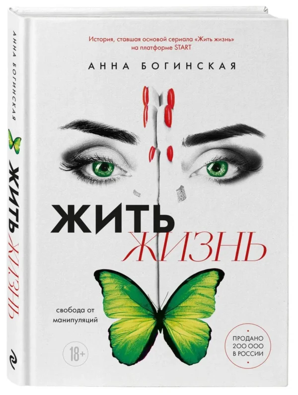 Анна Богинская: Жить жизнь. Грех прощения. Код: вознаграждение. Трилогия (комплект)