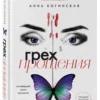 Анна Богинская: Жить жизнь. Грех прощения. Код: вознаграждение. Трилогия (комплект)