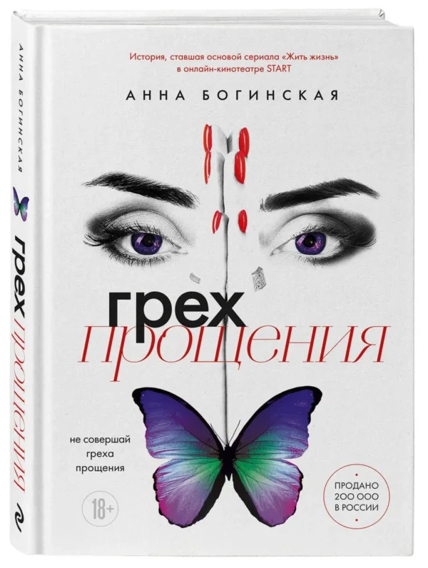 Анна Богинская: Жить жизнь. Грех прощения. Код: вознаграждение. Трилогия (комплект)