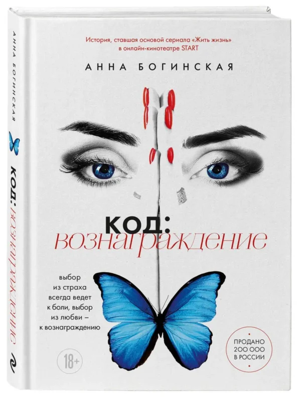Анна Богинская: Жить жизнь. Грех прощения. Код: вознаграждение. Трилогия (комплект)