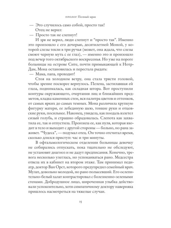 Тома Шлессер: Глаза Моны