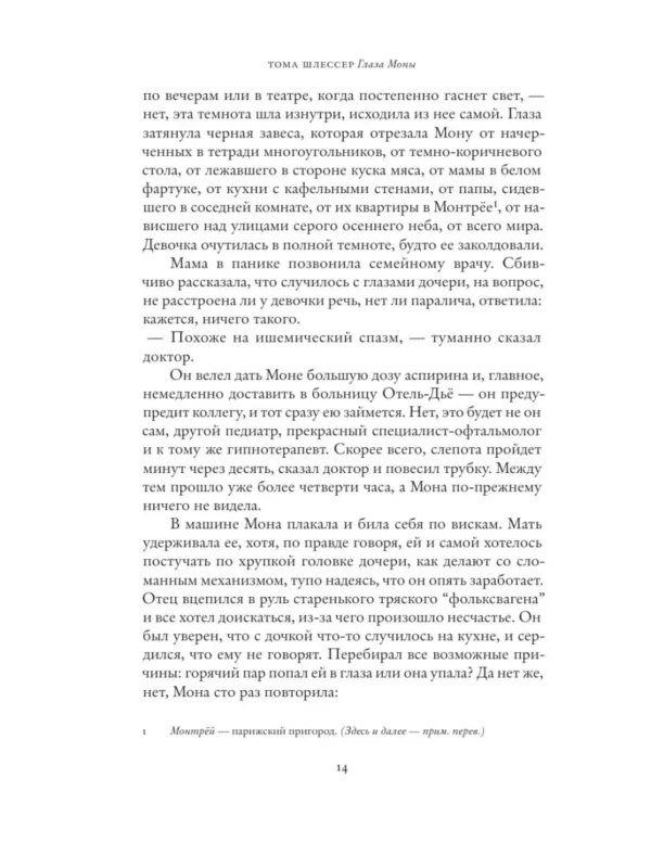 Тома Шлессер: Глаза Моны
