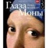 Тома Шлессер: Глаза Моны
