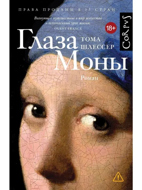 Тома Шлессер: Глаза Моны