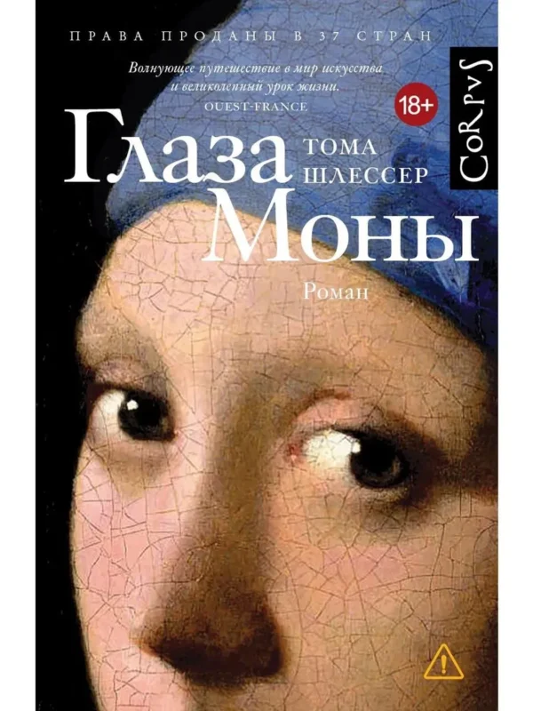 Тома Шлессер: Глаза Моны