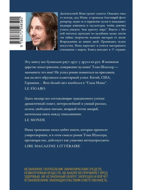 Тома Шлессер: Глаза Моны